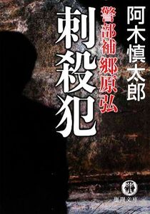 刺殺犯 警部補郷原弘 徳間文庫/阿木慎太郎(著者)