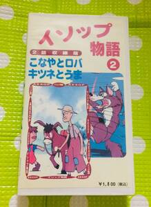 即決〈同梱歓迎〉VHS イソップ物語2 こなやとロバ他◎その他ビデオ多数出品中θm615