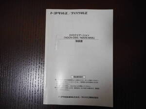 ダイハツ◆トヨタ◆純正ナビ◆ＤＶＤナビ◆ＮＤＣＮ－Ｄ55◆ＮＤＣＮ－Ｗ55◆ナビ◆取説◆説明書◆取扱説明書