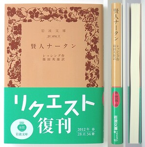 ◆岩波文庫◆『賢人ナータン』◆レッシング◆篠田英雄 [訳]◆新品同様