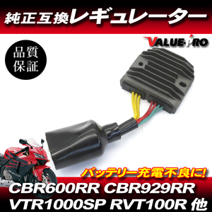 CBR600RR PC37 CBR929RR VTR1000SPY VTR1000SP RVT1000R ホンダ純正 互換 レギュレーター 3-4pin / 新品 レギュレター 訳あり