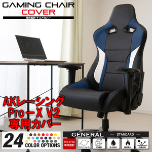 [受注生産品][ネイビー] AKレーシング Pro-X V2 ゲーミングチェア 専用カバー 全24色 チェアカバー 専用設計 立体構造 補修 保護 AKRacing