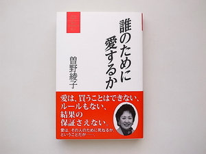 21c◆　誰のために愛するか (曽野綾子著作集/愛1)