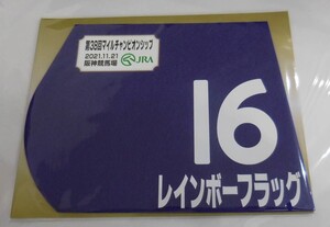 レインボーフラッグ2021年マイルチャンピオンシップ ミニゼッケン 未開封新品 小崎綾也騎手 小崎憲 グリーンファーム