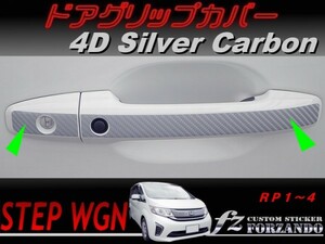 ステップワゴン　RP　ドアグリップカバー　４Ｄカーボン調　シルバー　車種別カット済みステッカー専門店　ｆｚ