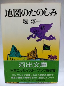 地図の楽しみ　堀淳一　河出文庫