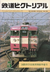 鉄道ピクトリアル　1982-05　No.403　国際科学技術開催準備号