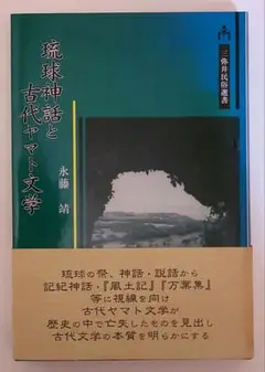 琉球神話と古代ヤマト文学