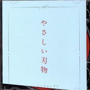 やさしい刃物（初回生産限定盤）（ＤＶＤ付）／センチミリメンタル