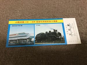 山陽本線京都二条間高架化完成記念入場券　京都駅　国鉄大阪鉄道管理局