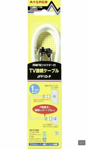 マスプロ電工 家庭用TV接続ケーブル 両端F型コネクター 1m JFF1D-P