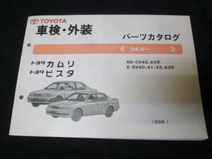 【￥1000 即決】トヨタ カムリ / ビスタ CV40/CV43/ SV40/41/42/43系 純正 車検外装 パーツカタログ 1998年 【当時もの】