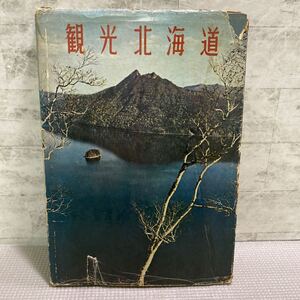 C04●観光北海道　北海道新聞社　普及版　昭和33年　摩周湖　大通公園　札幌　旭川　稚内　十勝　釧路　四季　方言　アイヌ　241127