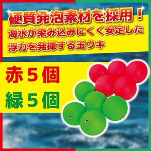 ウキ 浮き 赤 緑 各 5個 計10個セット 直径 36 mm 錘負荷 6号 中通し 金属 発泡 玉 ぶっこみ サビキ 釣り アジ 青物 イカ 仕掛け うき 1-