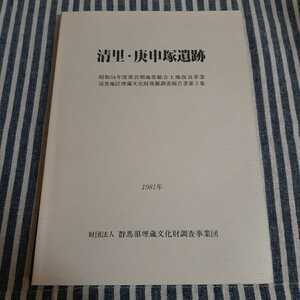 ☆D9☆清里・庚申塚遺跡☆昭和54年度県営畑地帯総合土地改良事業　清里地区埋蔵文化財発掘調査報告書第2集☆1981年☆