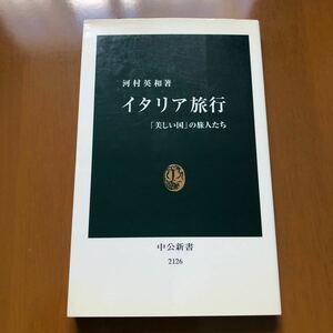 イタリア旅行　「美しい国」の旅人たち （中公新書　２１２６） 河村英和／著