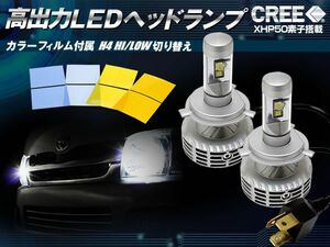 24V H4 Hi/Low CREE XHP50 アルミヒートシンク カラーフィルム付