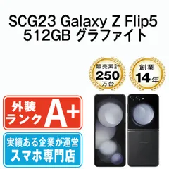 【中古】 SCG23 Galaxy Z Flip5 512GB グラファイト SIMフリー 本体 au ほぼ新品 スマホ ギャラクシー【送料無料】 scg23gh59mtm