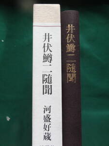 井伏鱒二随聞　河盛好蔵:著　 新潮社 　昭和61年　初版・帯付 　装幀:奥村土牛　　井伏鱒二との対談集　阿佐ヶ谷　荻窪