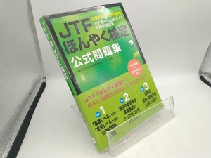 JTFほんやく検定公式問題集 日本翻訳連盟