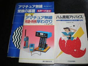 アマチュア無線受験の基礎　　ハム開局アドバイス　早わかり