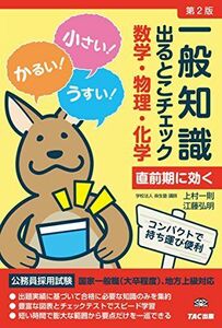 [A01363807]一般知識 出るとこチェック 数学・物理・化学 第2版 (公務員採用試験 国家一般職(大卒程度)、地方上級対応)