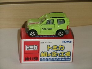 トミカ トミカ組み立て工場 第１１弾 三菱パジェロ 緑(内装：灰)