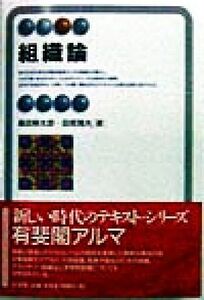 組織論 有斐閣アルマ/桑田耕太郎(著者),田尾雅夫(著者)