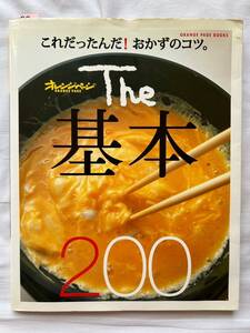 88　料理本　オレンジページ　これだったんだ！　おかずのコツ。　Tｈｅ基本200　