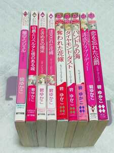 即決、ハーレクインコミックス、碧ゆかこ　９冊