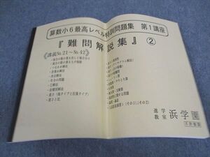 XD04-052 浜学園 小6年 算数 最高レベル特訓問題集 第1講座 難問解説集2 講義No.21～42 未使用 ☆ 015m2D