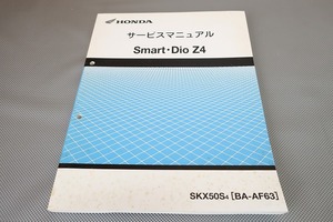 即決！スマートディオZ4/サービスマニュアル/AF63-100-/DIO/FI/検索(取扱説明書・カスタム・レストア・メンテナンス・整備書)//71