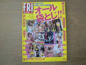 FRIDAY増刊 オール袋とじ！ 2010年9月号 磯山さやか 秋山莉奈 神楽坂恵 麻美ゆま 川上ゆう 小森未来 ほしのあき Rio/袋とじ未開封