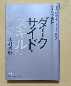 【即決・送料込】ダークサイド・スキル 本当に戦えるリーダーになる7つの裏技　日経ビジネス人文庫