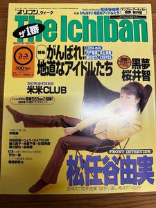 オリコンウィークThe Ichiban 1997年3月3日号 松任谷由実 黒夢 米米CLUB