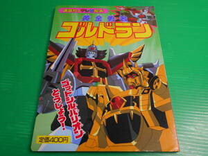 【新品・未使用】 講談社のテレビ絵本 黄金勇者　ゴルドラン 5『ゴッドシルバリオン とうじょう！』 平成7年 第1刷 送料：230円