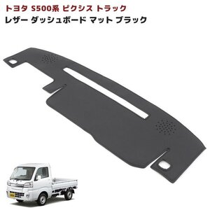 トヨタ ピクシス トラック S500系 前期 フロント レザー ダッシュ ボード マット カバー 新品