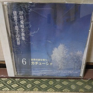 倍賞千恵子の世界、抒情愛唱名曲集（CD）