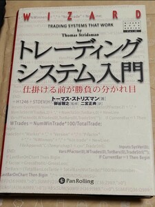 トレーディングシステム入門　仕掛ける前が勝負の分かれ目 トーマス・ストリズマン 柳谷雅之 二宮正典 パンローリング 相場 投資 トレード