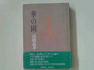 華の園 高橋義孝 朝日新聞社