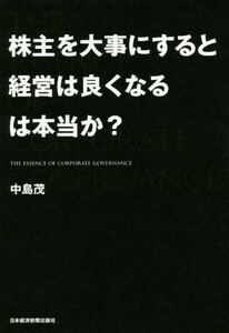 株主を大事にすると経営は良くなるは本当か？／中島茂(著者)