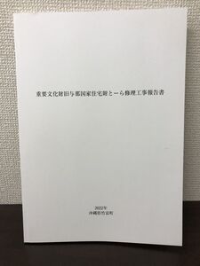 重要文化財　旧与那国家住宅附とーら修理工事報告書　沖縄県竹富町