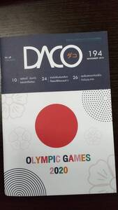 ＤＡＣＯダコ（日本をもっと知りたいタイ人のための情報誌　タイ語冊子）★2020年東京オリンピックバージョン★vol.194