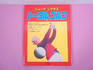 ★初版 『 ジャック・ニクラス トータル ゴルフ 』 ジャック・ニクラス 金田武明 小学館