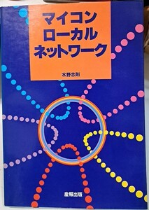 ■「マイコン ローカル ネットワーク」水野忠則著（産報出版）