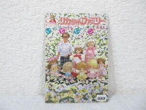 リカちゃん ファミリー カタログ 1990 いつでも どこでも たのしい ことばかり【M0333】(P)