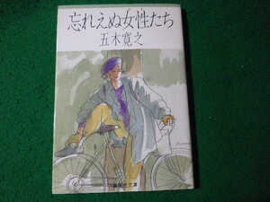 ■忘れえぬ女性たち　五木寛之　集英社文庫■FASD2024092705■