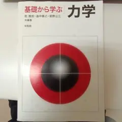 培風館「基礎から学ぶ力学」