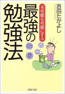 最強の勉強法(PHP文庫)/吉田たかよし■17058-40491-YBun