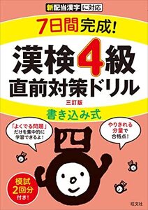 7日間完成! 漢検4級 書き込み式 直前対策ドリル 三訂版